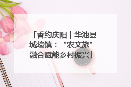 香约庆阳｜华池县城壕镇：“农文旅”融合赋能乡村振兴