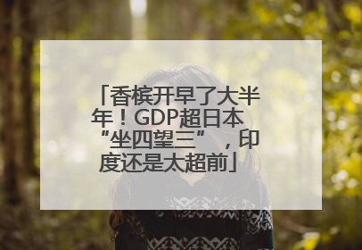 香槟开早了大半年！GDP超日本“坐四望三”，印度还是太超前