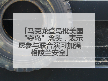 马克龙登岛批美国“夺岛”念头，表示愿参与联合演习加强格陵兰安全