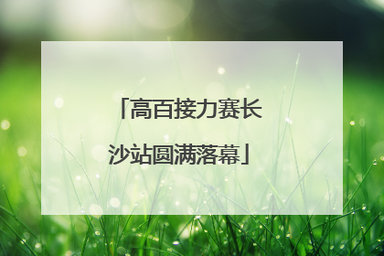 高百接力赛长沙站圆满落幕