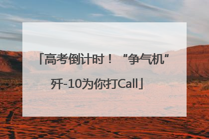 高考倒计时！“争气机”歼-10为你打Call