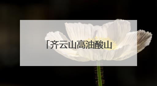 齐云山高油酸山茶油启用产品质量追溯系统，每一滴油都经得起追溯