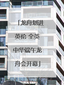 龙舟划进英伦 全英中华端午龙舟会开幕