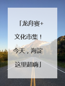 龙舟赛+文化市集！今天，海淀这里超嗨