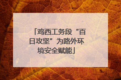 鸡西工务段“百日攻坚”为路外环境安全赋能