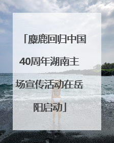 麋鹿回归中国40周年湖南主场宣传活动在岳阳启动