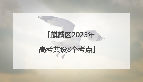 麒麟区2025年高考共设8个考点