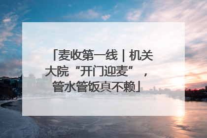 麦收第一线｜机关大院“开门迎麦”，管水管饭真不赖