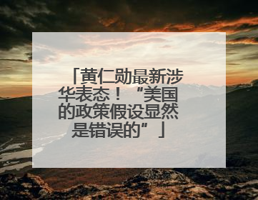 黄仁勋最新涉华表态！“美国的政策假设显然是错误的”