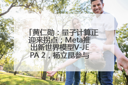 黄仁勋：量子计算正迎来拐点；Meta推出新世界模型V-JEPA 2，杨立昆参与开发丨全球科技早参