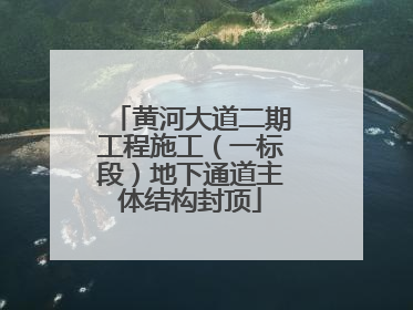 黄河大道二期工程施工（一标段）地下通道主体结构封顶