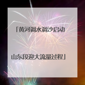黄河调水调沙启动 山东段迎大流量过程