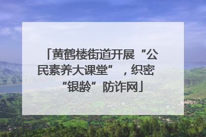 黄鹤楼街道开展“公民素养大课堂”，织密“银龄”防诈网