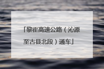 黎霍高速公路（沁源至古县北段）通车