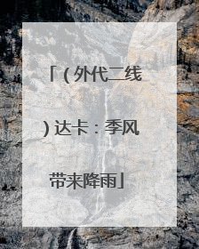(外代二线)达卡:季风带来降雨