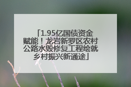 1.95亿国债资金赋能！龙岩新罗区农村公路水毁修复工程绘就乡村振兴新通途