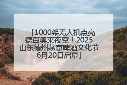 1000架无人机点亮德百奥莱夜空！2025山东德州燕京啤酒文化节6月20日启幕