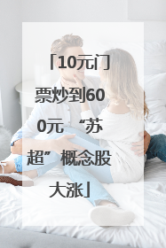 10元门票炒到600元 “苏超”概念股大涨