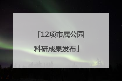12项市属公园科研成果发布