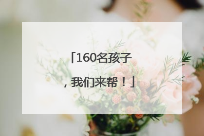 160名孩子，我们来帮！