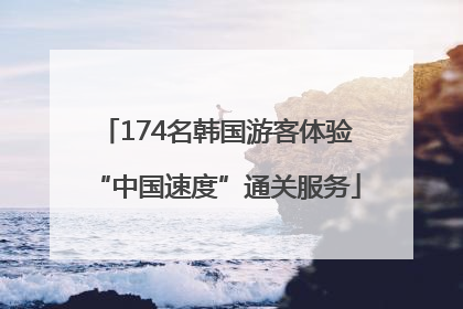 174名韩国游客体验“中国速度”通关服务