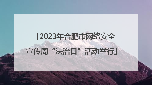 2023年合肥市网络安全宣传周“法治日”活动举行