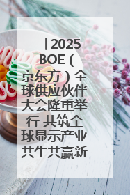 2025 BOE（京东方）全球供应伙伴大会隆重举行 共筑全球显示产业共生共赢新格局