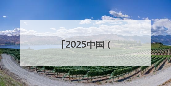2025中国（长春）航天太空科普展志愿者招募