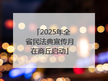 2025年全省民法典宣传月在商丘启动