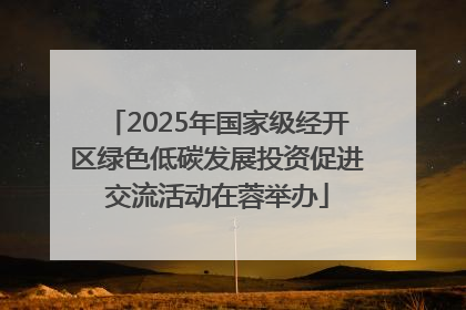 2025年国家级经开区绿色低碳发展投资促进交流活动在蓉举办