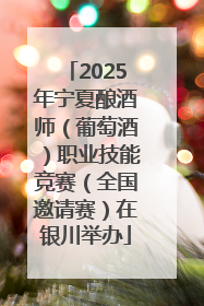 2025年宁夏酿酒师（葡萄酒）职业技能竞赛（全国邀请赛）在银川举办