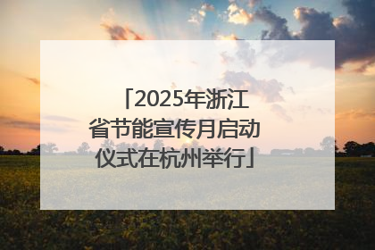 2025年浙江省节能宣传月启动仪式在杭州举行