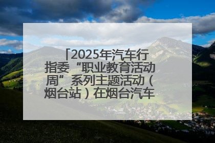 2025年汽车行指委“职业教育活动周”系列主题活动（烟台站）在烟台汽车工程职业学院举办