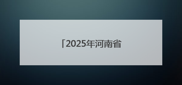 2025年河南省全民健身大赛启动