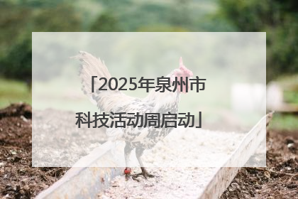 2025年泉州市科技活动周启动