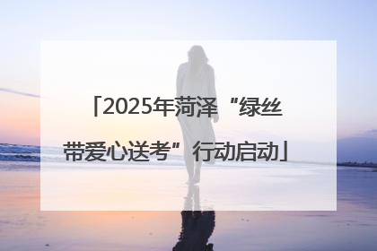 2025年菏泽“绿丝带爱心送考”行动启动
