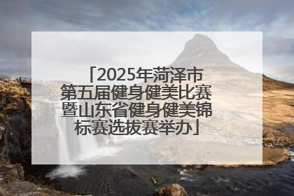 2025年菏泽市第五届健身健美比赛暨山东省健身健美锦标赛选拔赛举办