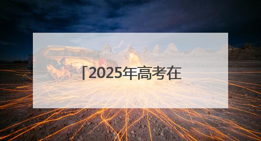 2025年高考在即 连云港交警八项举措爱心护考