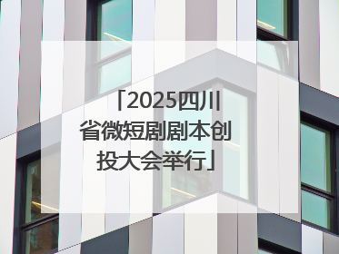 2025四川省微短剧剧本创投大会举行