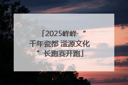 2025峰峰·“千年瓷都 滏源文化”长跑赛开跑