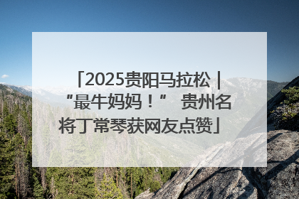 2025贵阳马拉松｜“最牛妈妈！” 贵州名将丁常琴获网友点赞