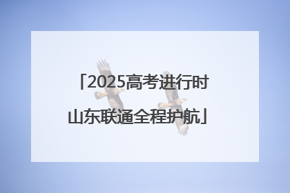 2025高考进行时 山东联通全程护航
