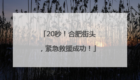 20秒！合肥街头，紧急救援成功！