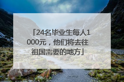 24名毕业生每人1000元，他们将去往祖国需要的地方