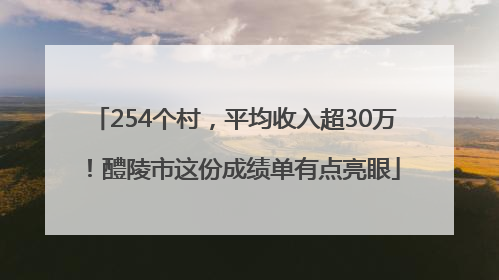 254个村，平均收入超30万！醴陵市这份成绩单有点亮眼