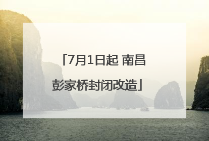 7月1日起 南昌彭家桥封闭改造