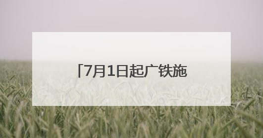 7月1日起广铁施行新的列车运行图 长沙至重庆东最快3小时53分