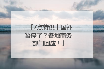 7点特供丨国补暂停了？各地商务部门回应！