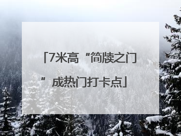 7米高“简牍之门”成热门打卡点