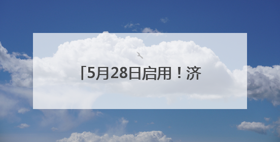 5月28日启用！济南零点立交青岛方向收费站开通试运行